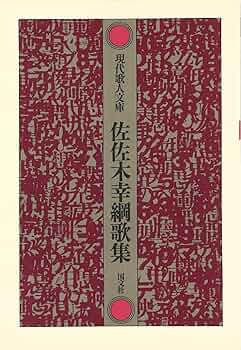 Amazon.co.jp: 佐佐木幸綱歌集 (現代歌人文庫 23) : 佐佐木 幸綱: 本